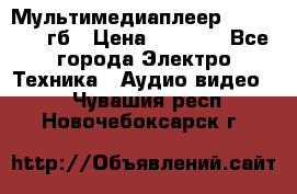 Мультимедиаплеер dexp A 15 8гб › Цена ­ 1 000 - Все города Электро-Техника » Аудио-видео   . Чувашия респ.,Новочебоксарск г.